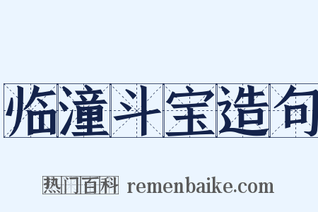 临潼斗宝造句是什么意思的图片